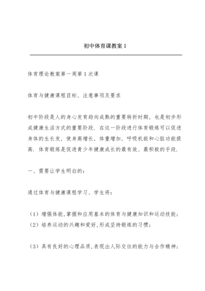 初中体育课教案1.docx