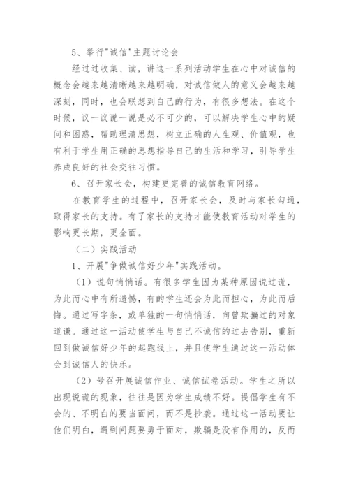 小学校园诚信教育工作计划.docx