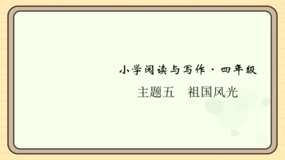 统编版语文四年级上册主题五　祖国风光 阅读与写作指导课件