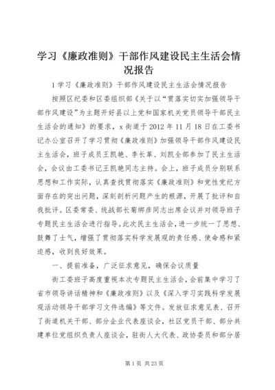 学习《廉政准则》干部作风建设民主生活会情况报告 (2).docx