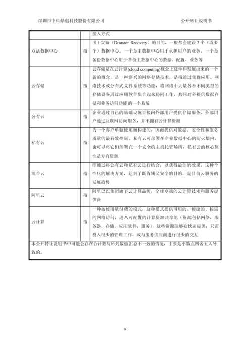 深圳市中科鼎创科技股份有限公司公开转让说明书.docx