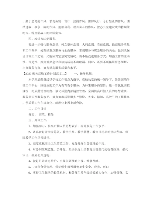 精编之机关后勤工作计划范文1).docx