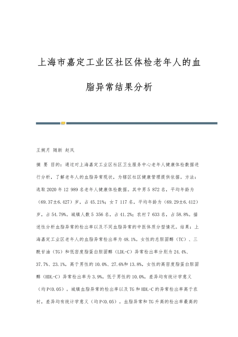 上海市嘉定工业区社区体检老年人的血脂异常结果分析.docx