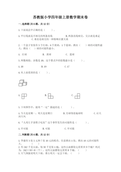苏教版小学四年级上册数学期末卷最新.docx