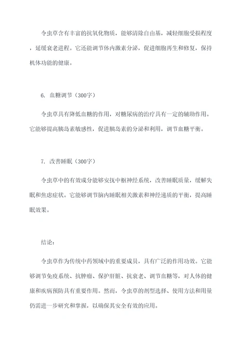 令虫草的作用功效