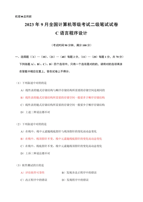 2023年全国计算机等级考试二级笔试试卷语言程序设计资料.docx