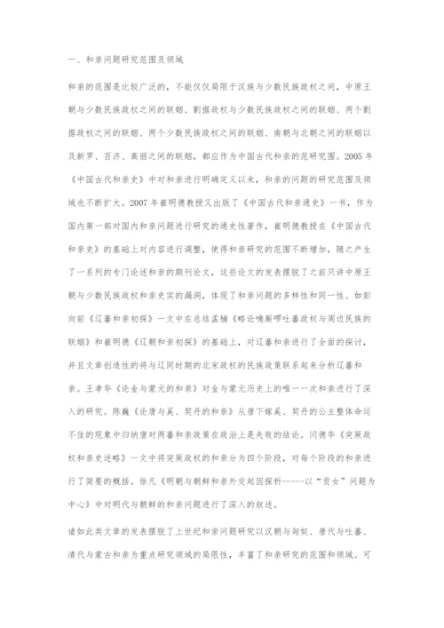 近十年国内和亲问题研究述评.docx