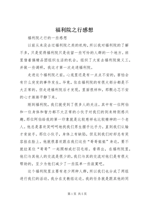 福利院之行感想 (3).docx