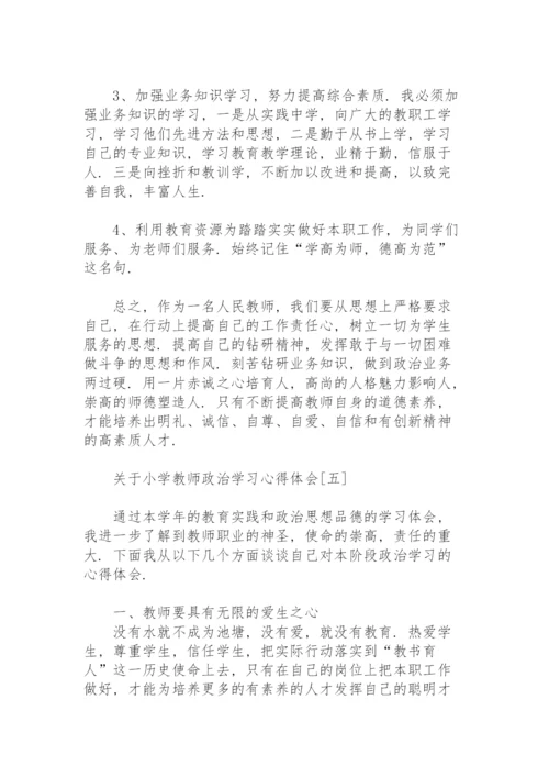 关于小学教师政治学习心得体会.docx