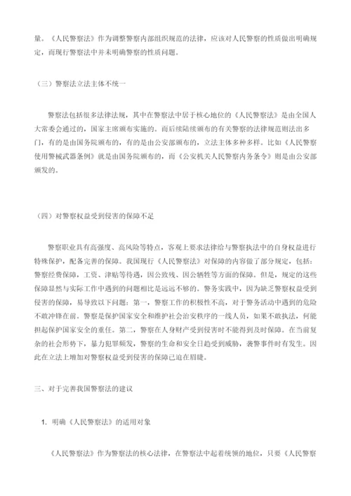 关于完善我国警察法的探究.docx