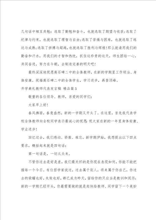 开学典礼教师代表发言稿,7篇