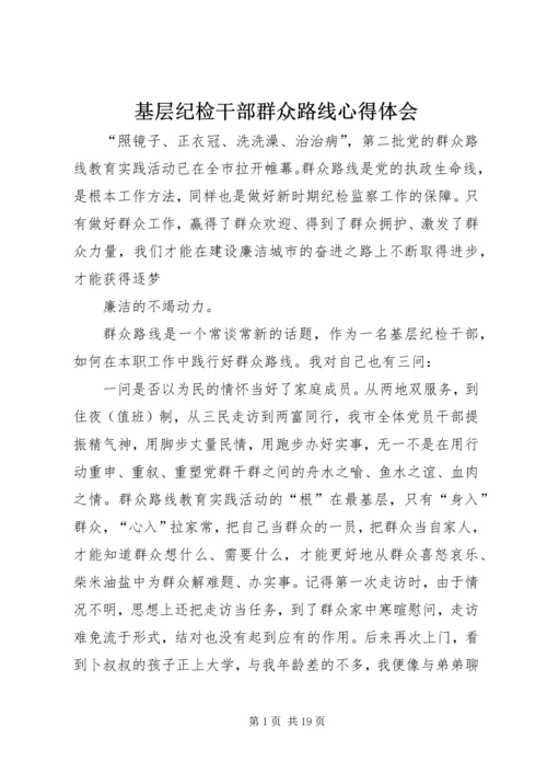 基层纪检干部群众路线心得体会.docx