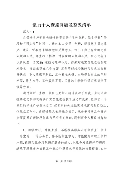 党员个人查摆问题及整改清单.docx