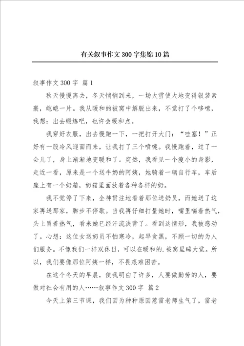 有关叙事作文300字集锦10篇