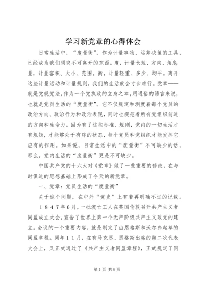 学习新党章的心得体会 (3).docx