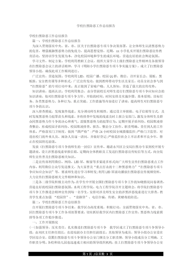 学校扫黑除恶工作总结报告.docx