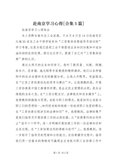 赴南京学习心得[合集5篇] (4).docx