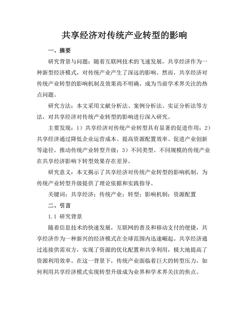 共享经济对传统产业转型的影响