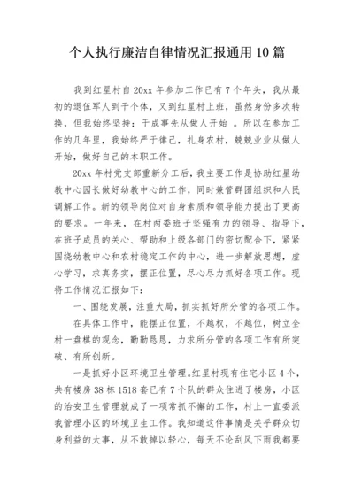 个人执行廉洁自律情况汇报通用10篇.docx