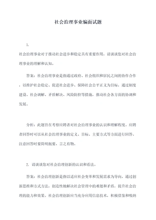 社会治理事业编面试题