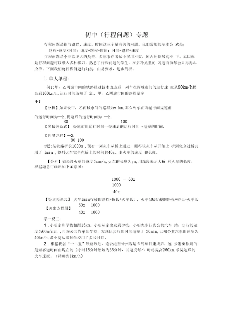 关于高级初中中学数学专题行程问题