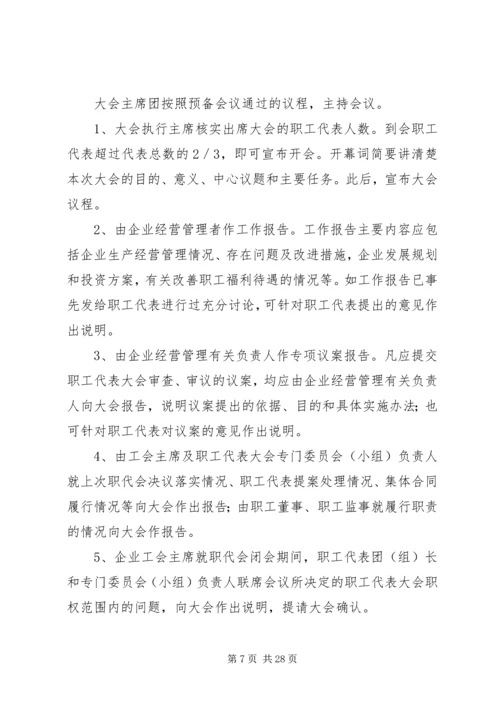 企业职工代表大会工作程序.docx