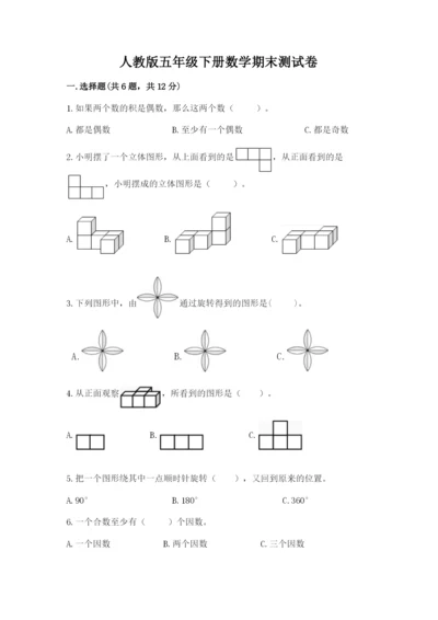 人教版五年级下册数学期末测试卷附答案【轻巧夺冠】.docx