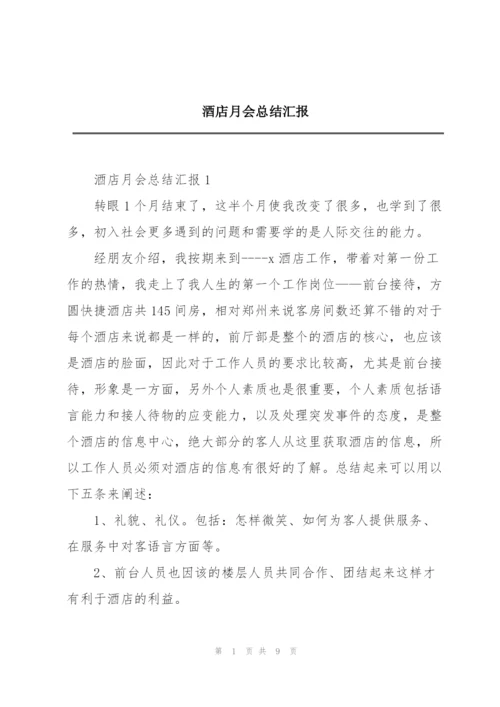 酒店月会总结汇报.docx