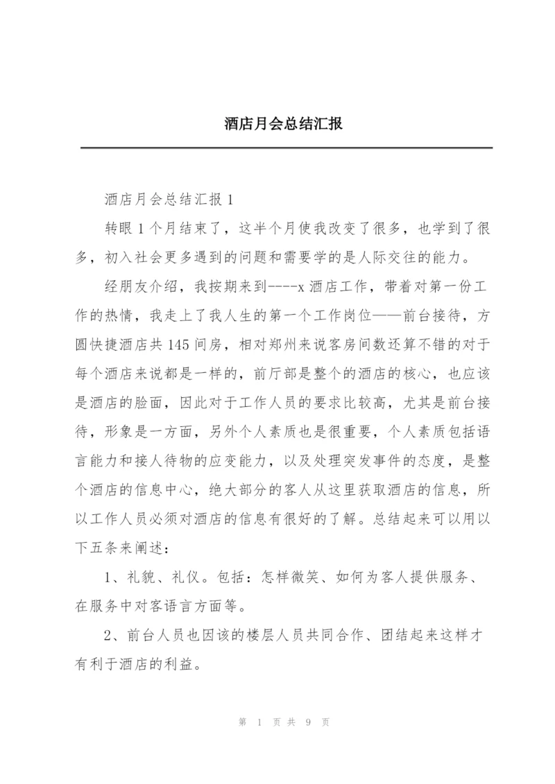 酒店月会总结汇报.docx