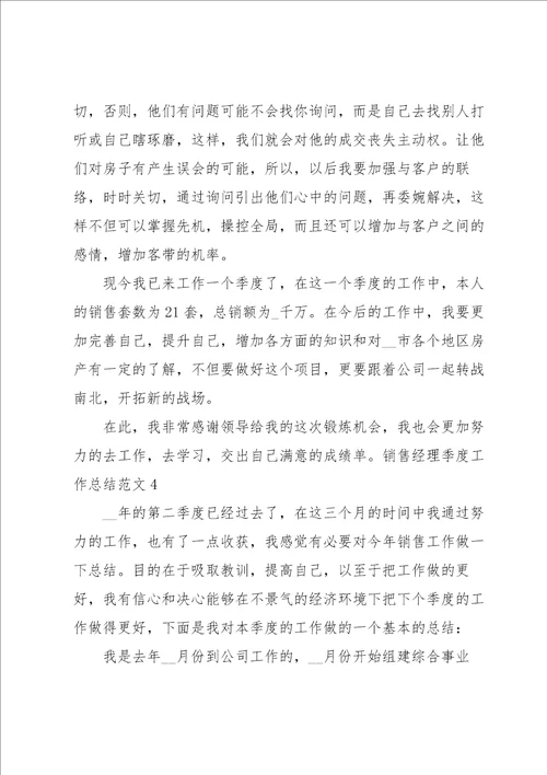 销售经理季度工作总结范文