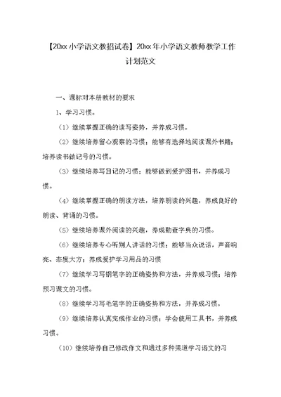 20xx年小学语文教师教学工作计划范文(共7页)