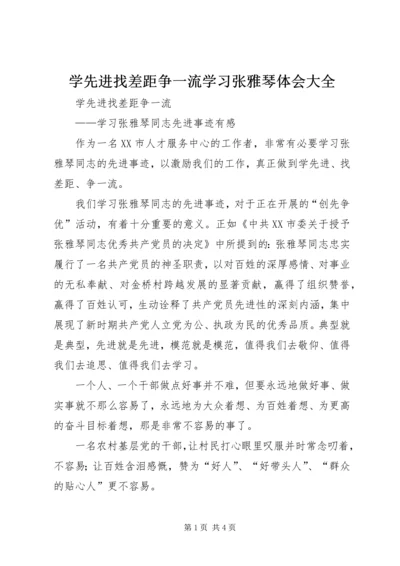 学先进找差距争一流学习张雅琴体会大全 (3).docx