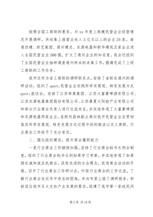 市工商联XX年工作总结及XX年工作计划.docx