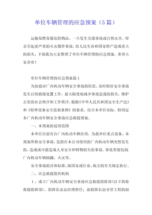 单位车辆管理应急预案5篇