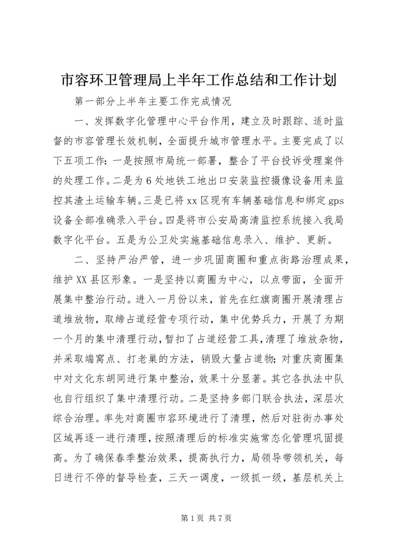 市容环卫管理局上半年工作总结和工作计划.docx