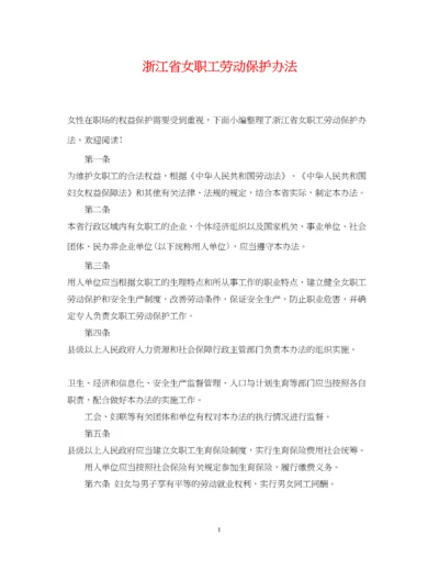 2023年浙江省女职工劳动保护办法.docx