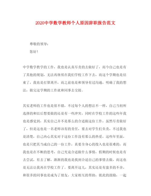 精编中学数学教师个人原因辞职报告范文.docx