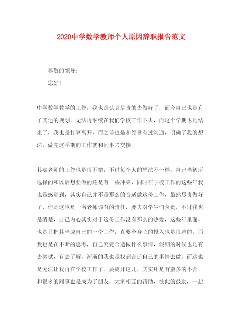 精编中学数学教师个人原因辞职报告范文.docx