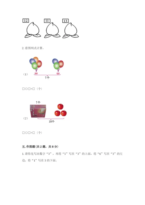 人教版一年级上册数学期末测试卷及完整答案（全优）.docx