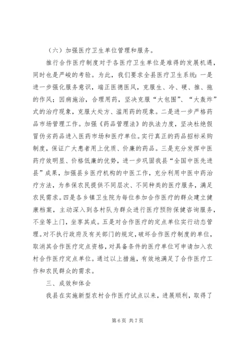 县新型农村合作医疗试点工作汇报 (2).docx