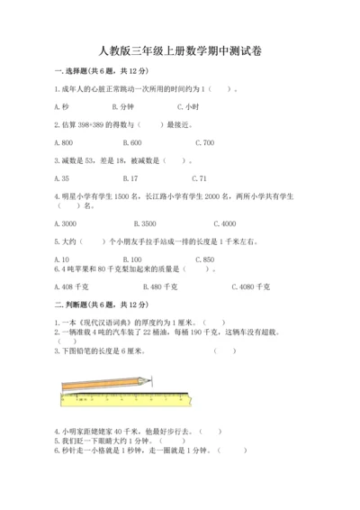 人教版三年级上册数学期中测试卷【重点班】.docx