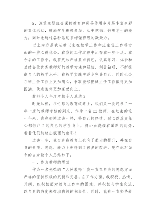 教师个人年度考核个人总结.docx