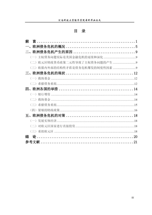 欧洲债务危机的成因及对策论文.docx