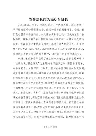 宣传部执政为民动员讲话.docx