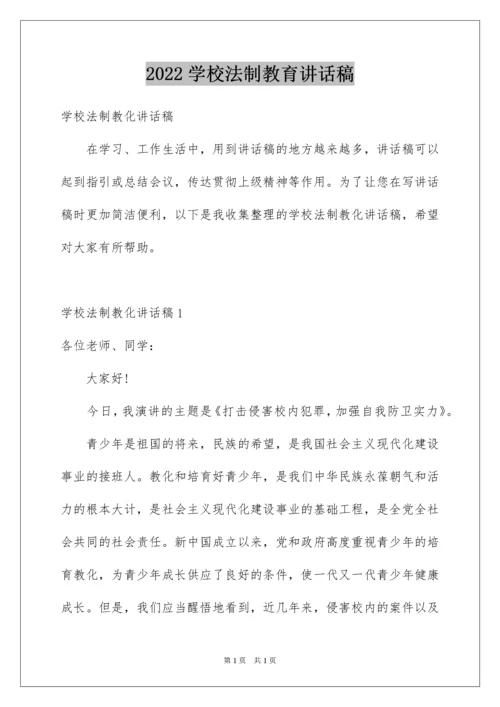 2022学校法制教育讲话稿.docx