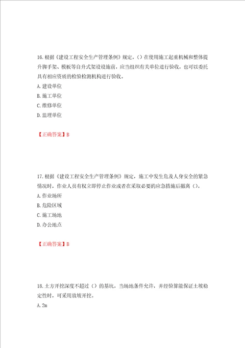 2022年广东省安全员B证建筑施工企业项目负责人安全生产考试试题押题卷答案68