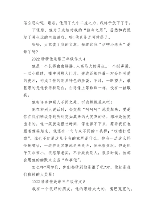 2022猜猜他是谁三年级作文300字范文10篇.docx