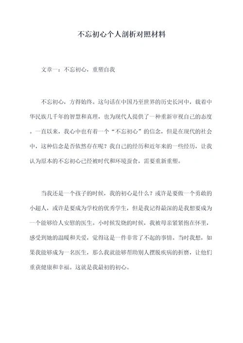 不忘初心个人剖析对照材料