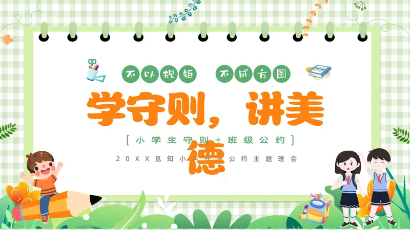 绿色卡通边框学守则讲美德小学生守则及班级公约主题班会PPT开学第一课开学
