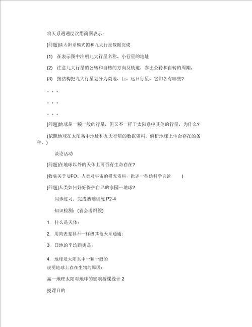 高一地理太阳对地球的影响教案